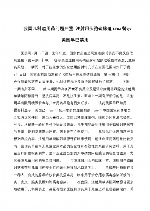 我国儿科滥用药问题严重 注射用头孢硫脒遭CFDA警示 美国早已禁用