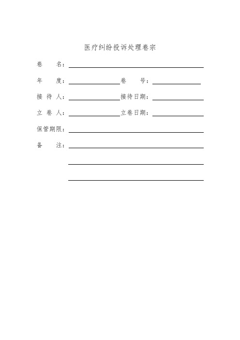 医疗纠纷卷宗
