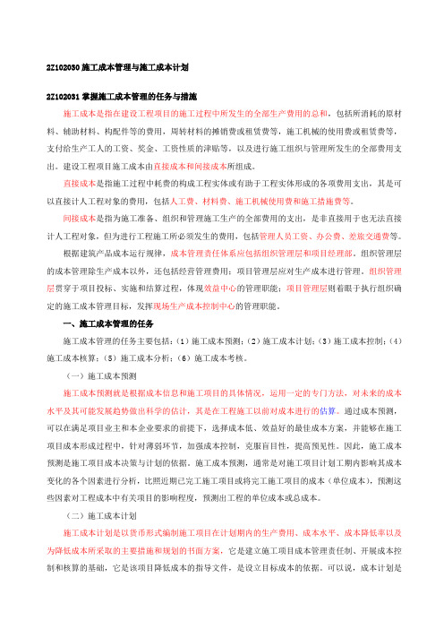 施工成本管理与施工成本计划