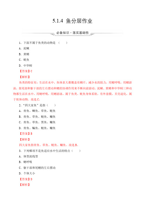 生物人教八年级上册(2013年新编)5-1-4 鱼 当堂达标题