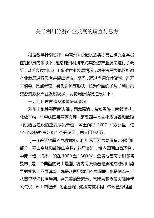 关于利川旅游产业发展的调查与思考