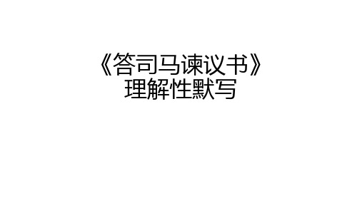 《答司马谏议书》理解性默写
