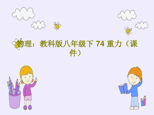 物理：教科版八年级下 74 重力(课件)共24页文档