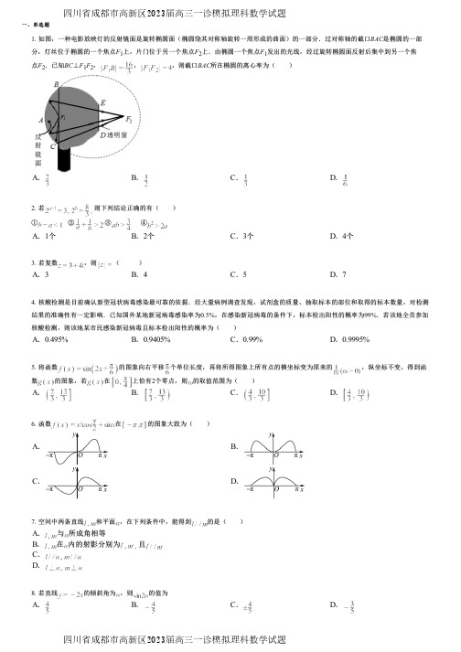 四川省成都市高新区2023届高三一诊模拟理科数学试题