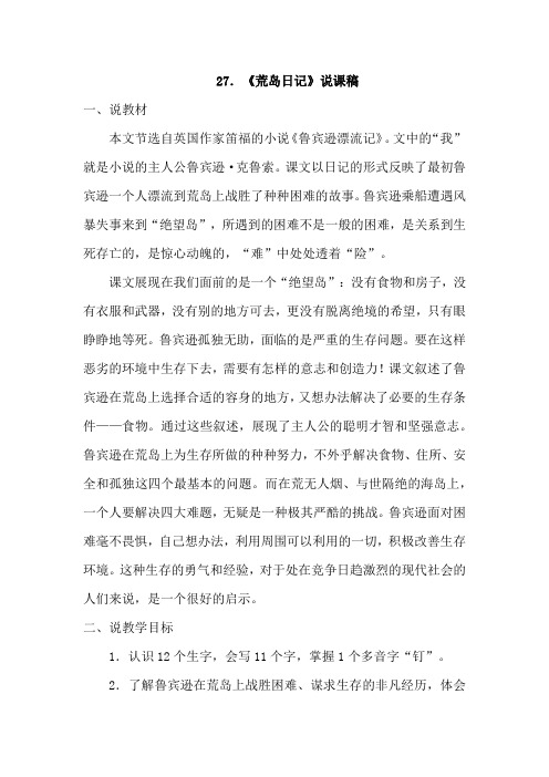27.荒岛日记(说课稿)