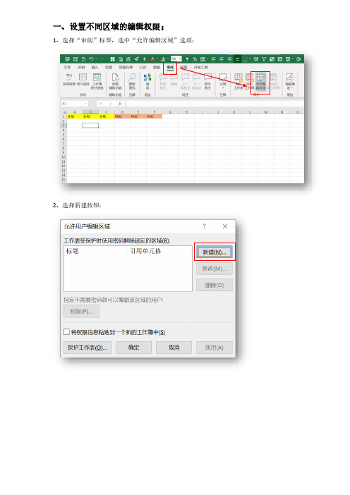 EXCEL设置多区域多权限,及多人同时编辑