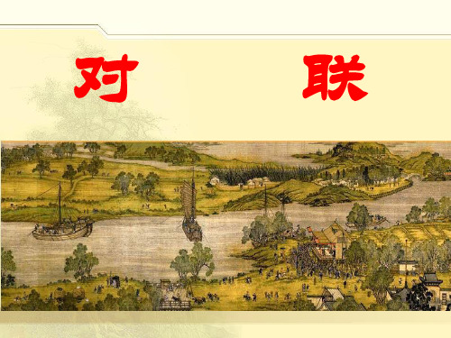 优质课一等奖高中语文必修一《奇妙的对联》 (2)