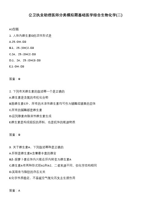公卫执业助理医师分类模拟题基础医学综合生物化学(二)