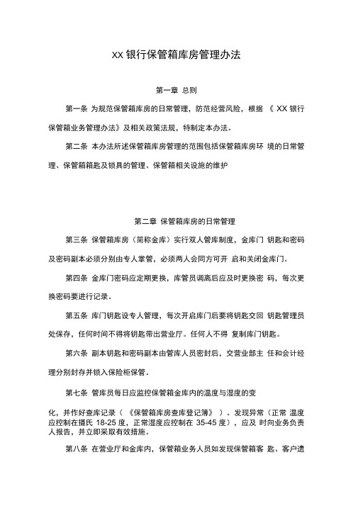 保管箱库房管理办法