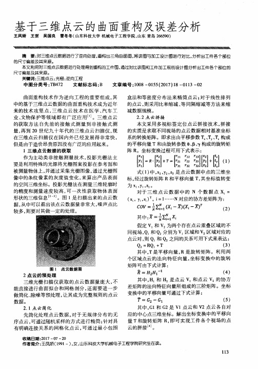 基于三维点云的曲面重构及误差分析