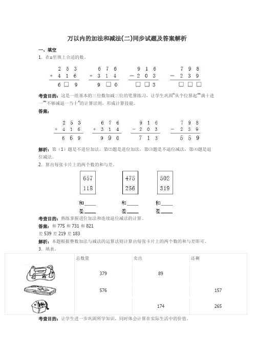 新人教版三年级数学上册《万以内的加法和减法(二》同步试题及答案解析