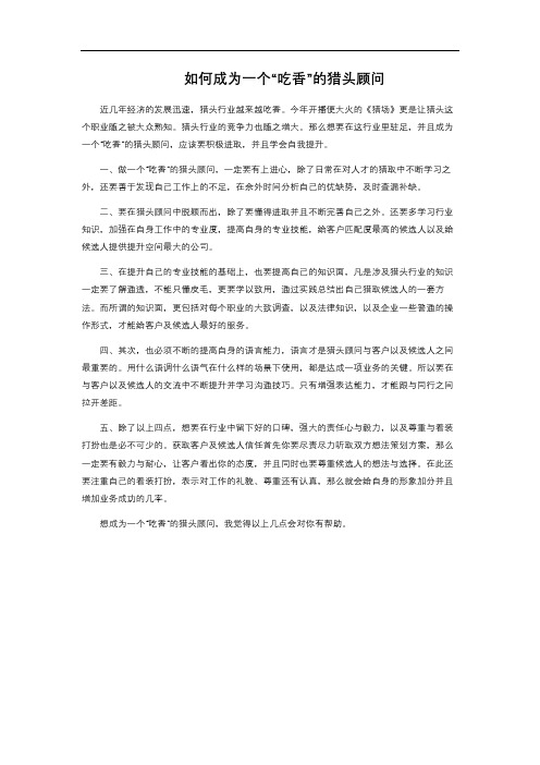 如何成为一个“吃香”的猎头顾问 