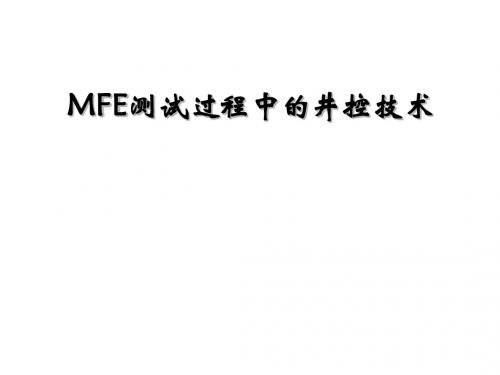 地层测试过程中的井控技术