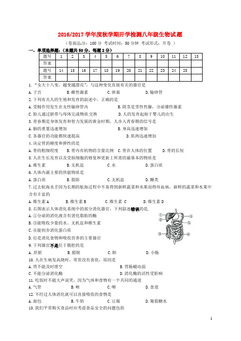 八年级生物上学期开学检测试题 苏教版