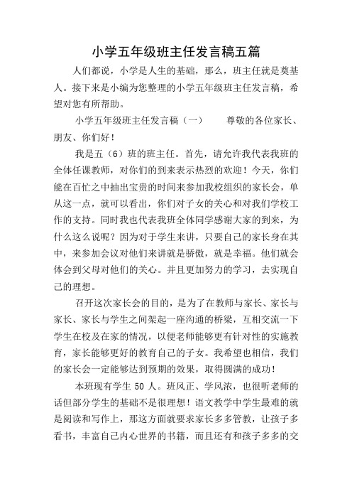 小学五年级班主任发言稿五篇