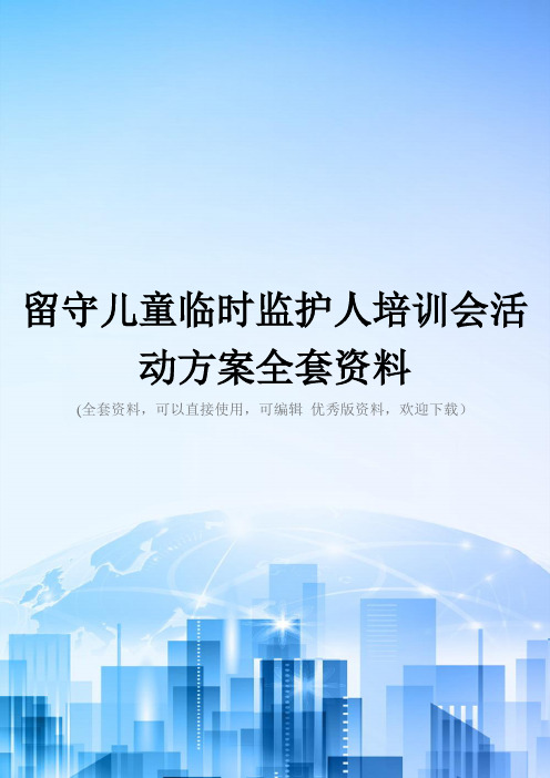 留守儿童临时监护人培训会活动方案全套资料