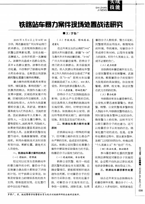 铁路站车暴力案件现场处置战法研究