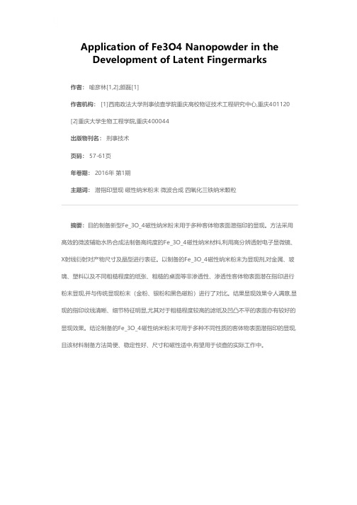 Fe_3O_4磁性纳米材料的绿色合成及其在潜指印显现中的应用研究