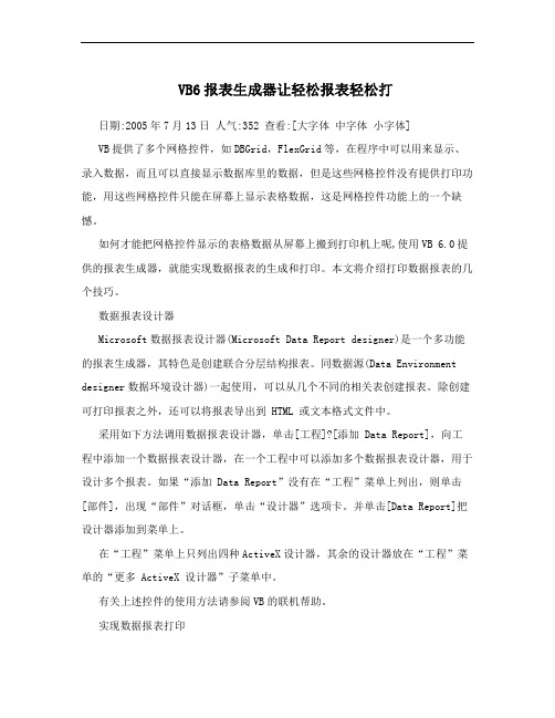 VB6报表生成器让轻松报表轻松打