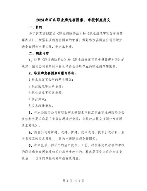 2024年矿山职业病危害因素、申报制度范文(二篇)