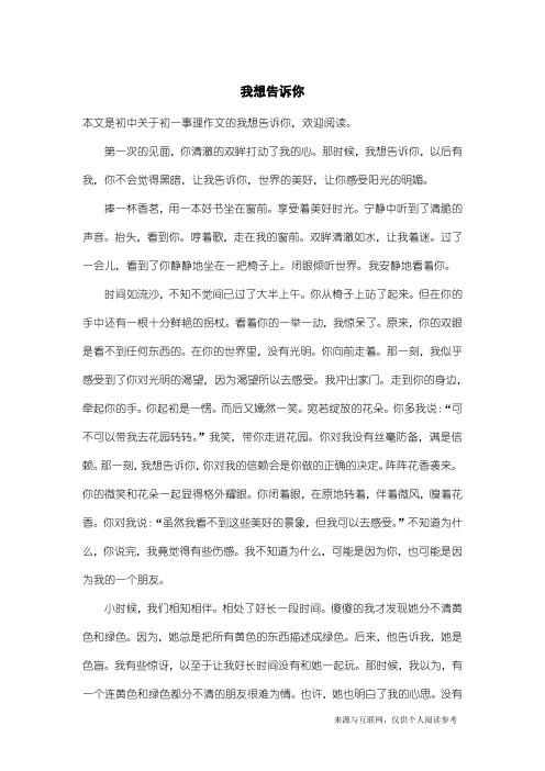 初一事理作文：我想告诉你_1