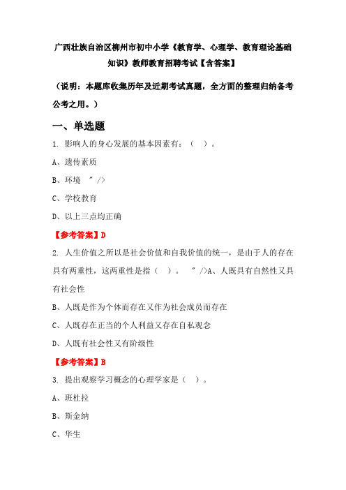 广西壮族自治区柳州市初中小学《教育学、心理学、教育理论基础知识》教师教育招聘考试【含答案】