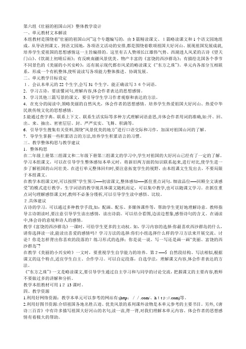 「第六组《壮丽的祖国山河》整体教学设计」