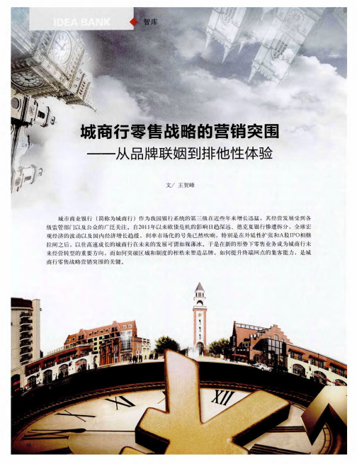 城商行零售战略的营销突围——从品牌联姻到排他性体验