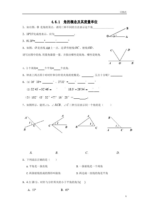 华东师大版七年级上册数学试题：4.6.1角的概念及其度量单位练习题