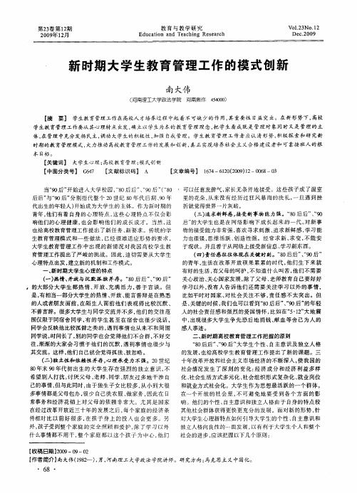 新时期大学生教育管理工作的模式创新