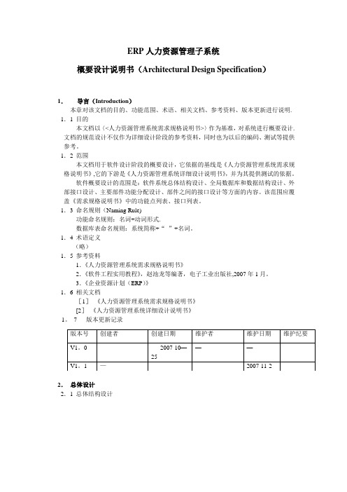ERP人力资源管理子系统-概要设计说明书(Architectural-Design-Specific