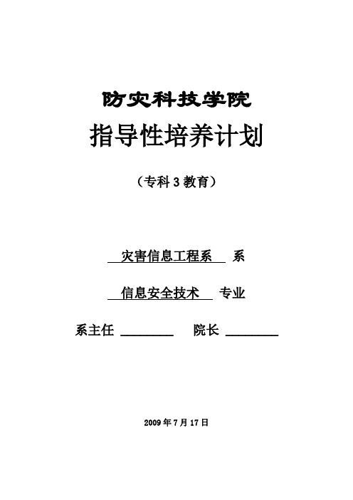 信息安全技术专科专业培养计划-防灾科技学院