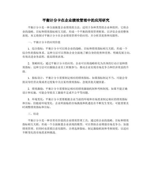 平衡计分卡在企业绩效管理中的应用研究