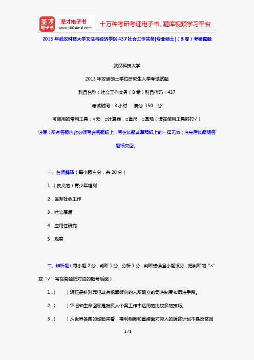 2013年武汉科技大学文法与经济学院437社会工作实务[专业硕士](B卷)考研真题【圣才出品】
