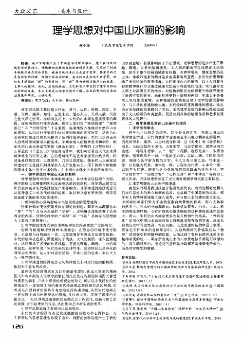 理学思想对中国山水画的影响