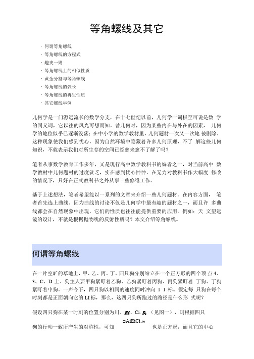 等角螺线及其它详解