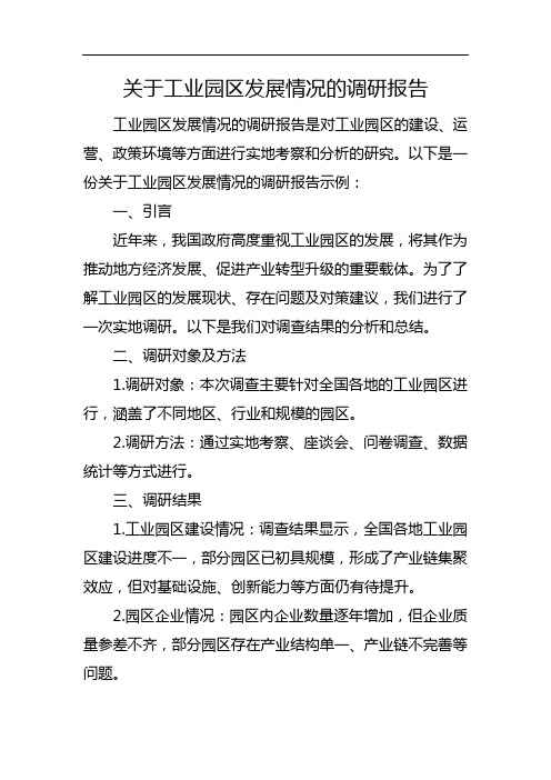 关于工业园区发展情况的调研报告