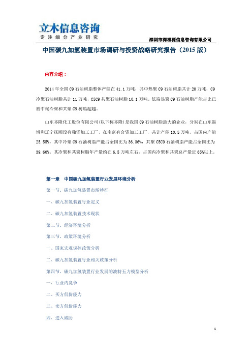 中国碳九加氢装置市场调研与投资战略研究报告(2015版)
