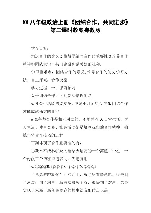 XX八年级政治上册《团结合作,共同进步》第二课时教案粤教版