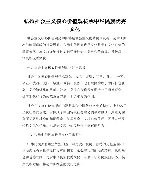 弘扬社会主义核心价值观传承中华民族优秀文化