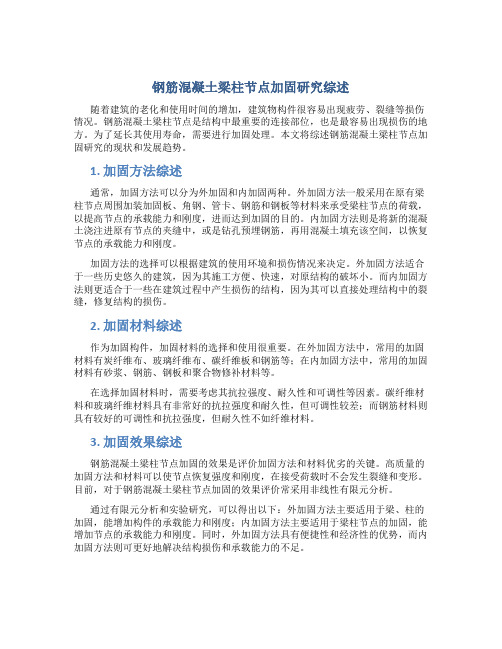 钢筋混凝土梁柱节点加固研究综述