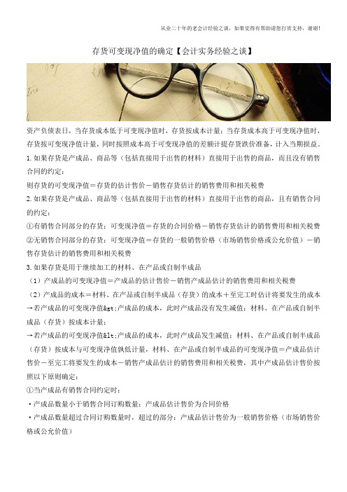 存货可变现净值的确定【会计实务经验之谈】
