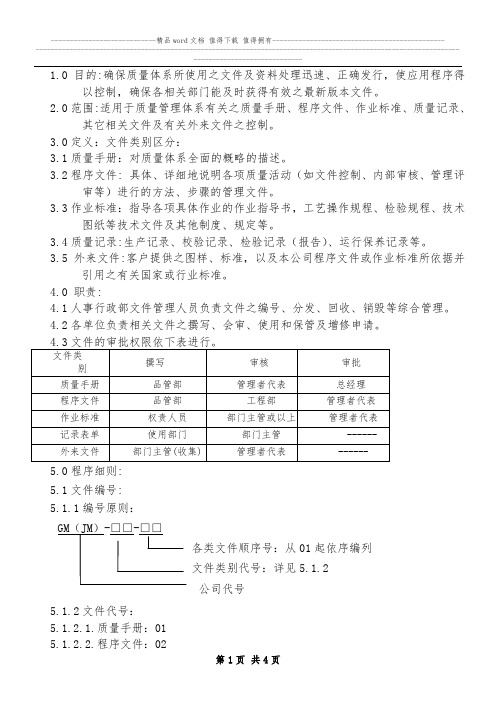 GM(JM)-0201文件与资料控制程序