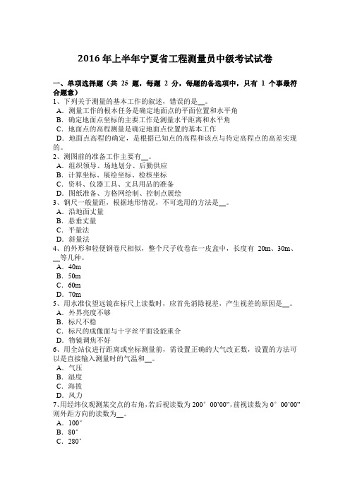 2016年上半年宁夏省工程测量员中级考试试卷