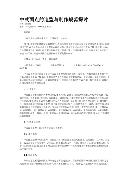 中式面点的造型与制作规范探讨