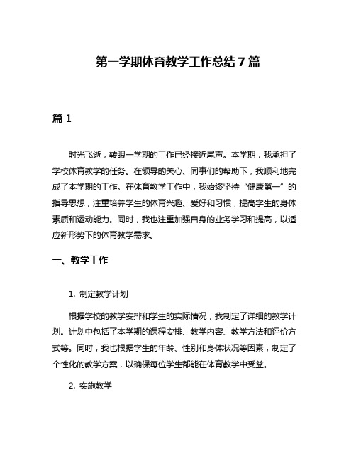 第一学期体育教学工作总结7篇