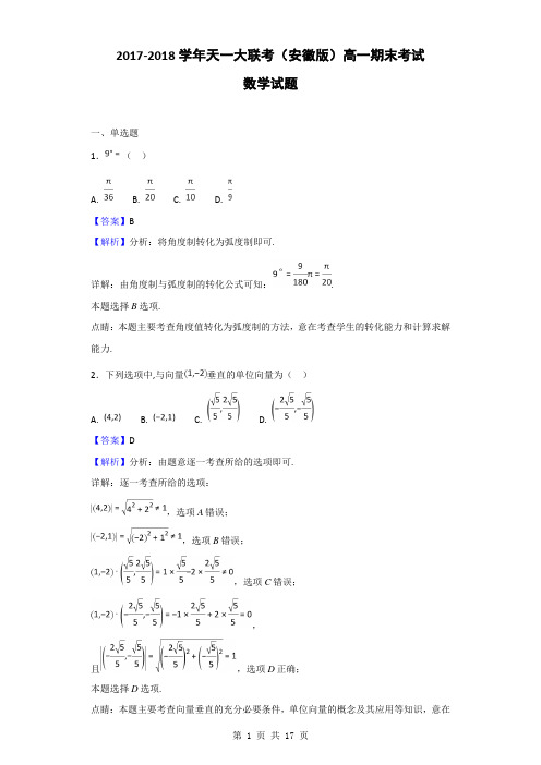 2017-2018学年天一大联考(安徽版)高一期末考试数学试题(解析版)
