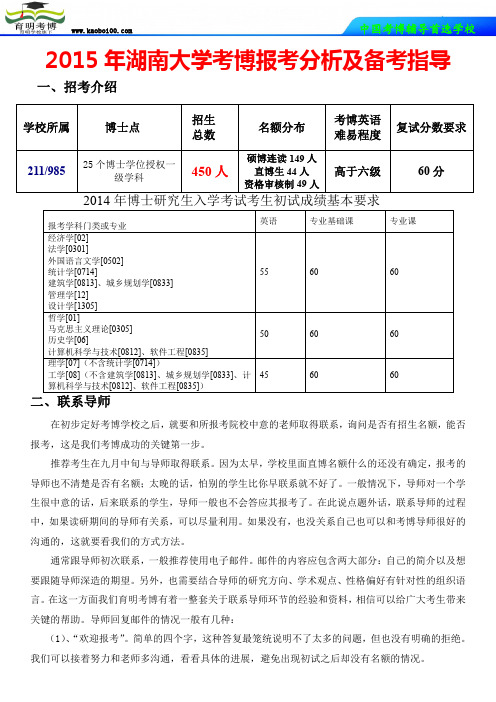 2015年湖南大学考博报考分析-真题解析-考博辅导-如何复习-育明考博