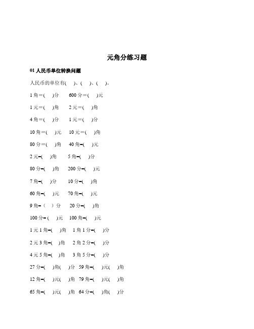 小学一年级数学《元角分》专项训练,题型全面