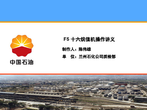 十六烷值机操作讲义